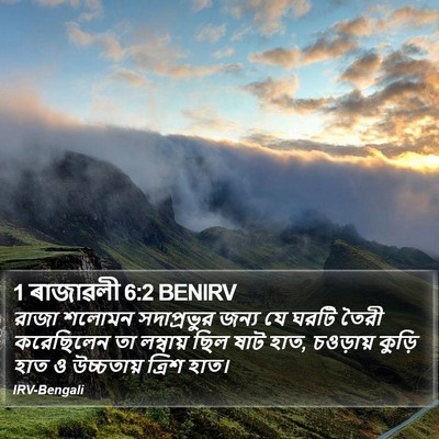 1 ৰাজাৱলী 6:2 BENIRV Bible Verse Image