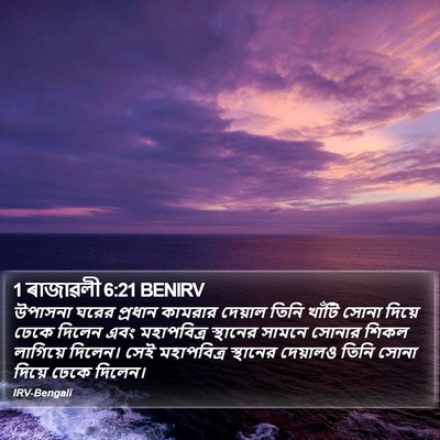 1 ৰাজাৱলী 6:21 BENIRV Bible Verse Image