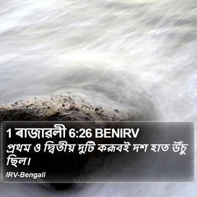 1 ৰাজাৱলী 6:26 BENIRV Bible Verse Image
