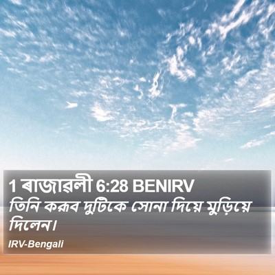 1 ৰাজাৱলী 6:28 BENIRV Bible Verse Image