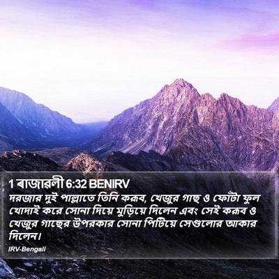 1 ৰাজাৱলী 6:32 BENIRV Bible Verse Image