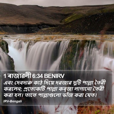 1 ৰাজাৱলী 6:34 BENIRV Bible Verse Image