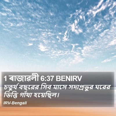 1 ৰাজাৱলী 6:37 BENIRV Bible Verse Image