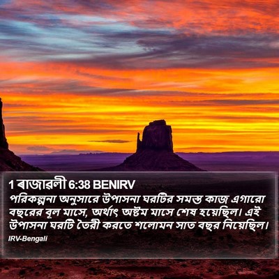 1 ৰাজাৱলী 6:38 BENIRV Bible Verse Image