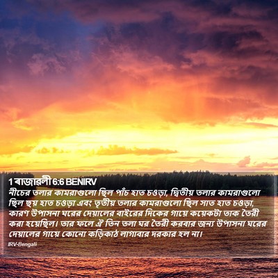 1 ৰাজাৱলী 6:6 BENIRV Bible Verse Image