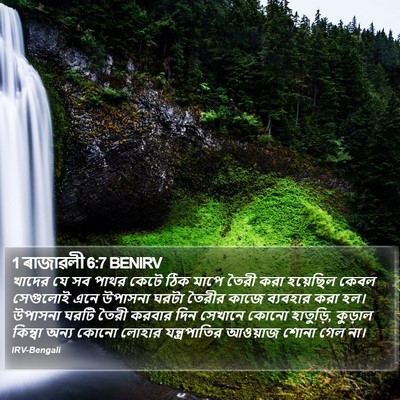 1 ৰাজাৱলী 6:7 BENIRV Bible Verse Image