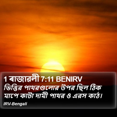 1 ৰাজাৱলী 7:11 BENIRV Bible Verse Image