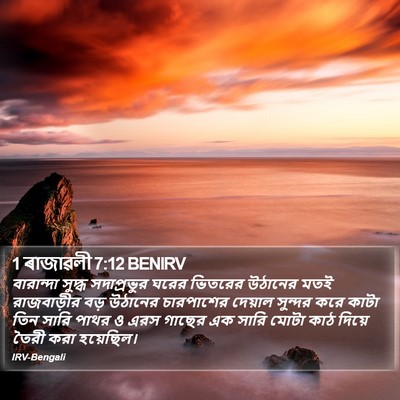 1 ৰাজাৱলী 7:12 BENIRV Bible Verse Image