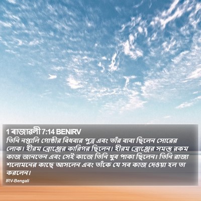 1 ৰাজাৱলী 7:14 BENIRV Bible Verse Image