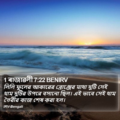 1 ৰাজাৱলী 7:22 BENIRV Bible Verse Image