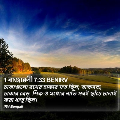 1 ৰাজাৱলী 7:33 BENIRV Bible Verse Image