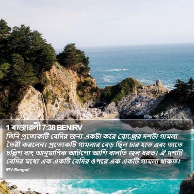1 ৰাজাৱলী 7:38 BENIRV Bible Verse Image