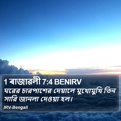 1 ৰাজাৱলী 7:4 BENIRV Bible Verse Image