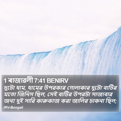 1 ৰাজাৱলী 7:41 BENIRV Bible Verse Image