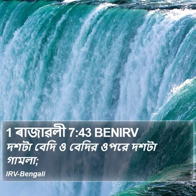1 ৰাজাৱলী 7:43 BENIRV Bible Verse Image