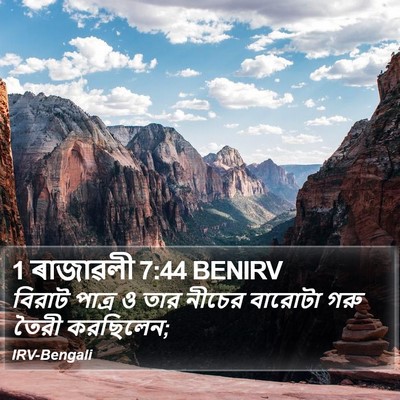 1 ৰাজাৱলী 7:44 BENIRV Bible Verse Image