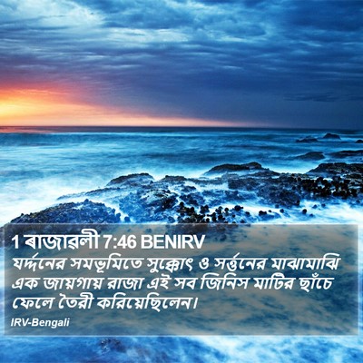 1 ৰাজাৱলী 7:46 BENIRV Bible Verse Image
