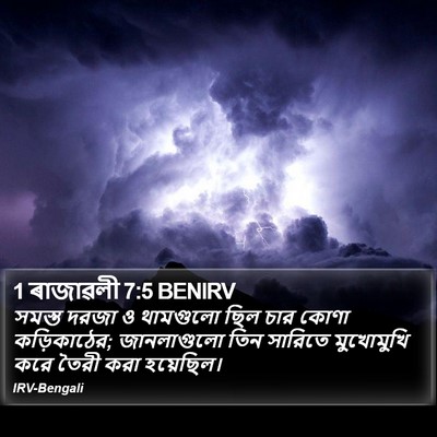 1 ৰাজাৱলী 7:5 BENIRV Bible Verse Image