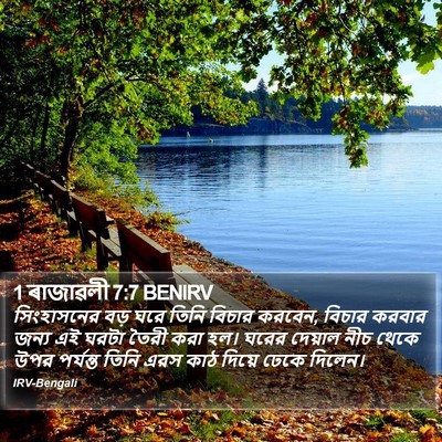 1 ৰাজাৱলী 7:7 BENIRV Bible Verse Image