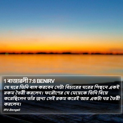 1 ৰাজাৱলী 7:8 BENIRV Bible Verse Image