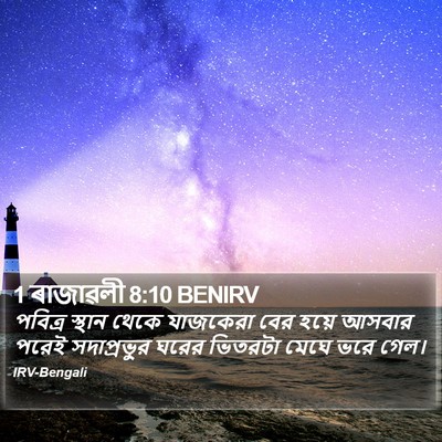 1 ৰাজাৱলী 8:10 BENIRV Bible Verse Image