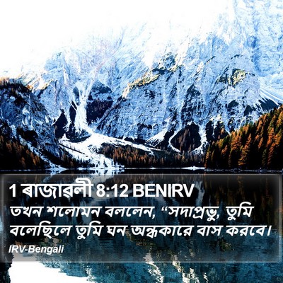 1 ৰাজাৱলী 8:12 BENIRV Bible Verse Image
