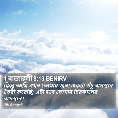1 ৰাজাৱলী 8:13 BENIRV Bible Verse Image