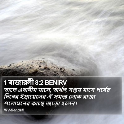 1 ৰাজাৱলী 8:2 BENIRV Bible Verse Image