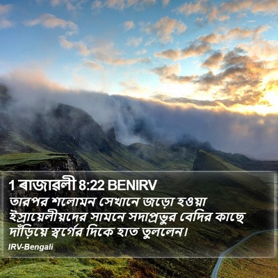 1 ৰাজাৱলী 8:22 BENIRV Bible Verse Image