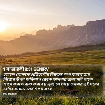 1 ৰাজাৱলী 8:31 BENIRV Bible Verse Image