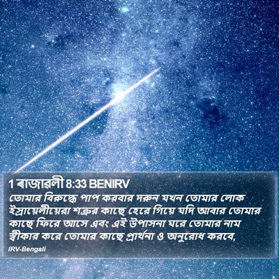 1 ৰাজাৱলী 8:33 BENIRV Bible Verse Image