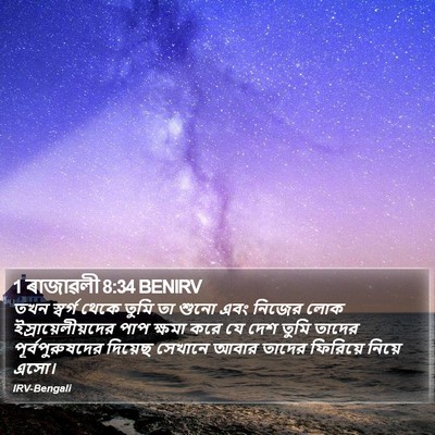 1 ৰাজাৱলী 8:34 BENIRV Bible Verse Image