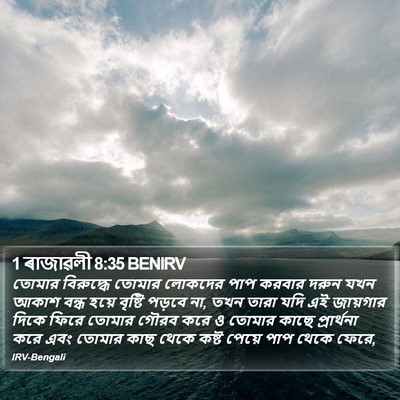 1 ৰাজাৱলী 8:35 BENIRV Bible Verse Image
