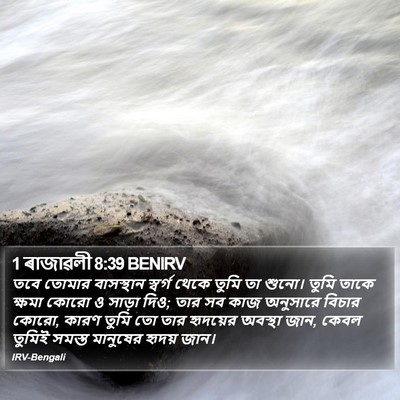 1 ৰাজাৱলী 8:39 BENIRV Bible Verse Image