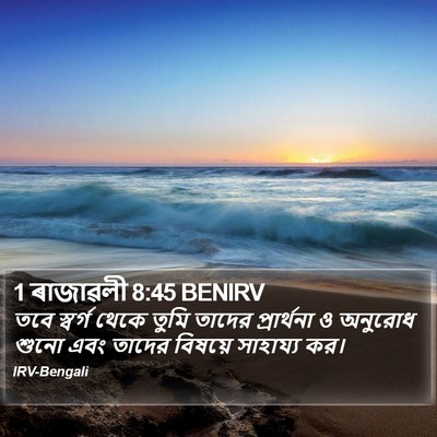 1 ৰাজাৱলী 8:45 BENIRV Bible Verse Image