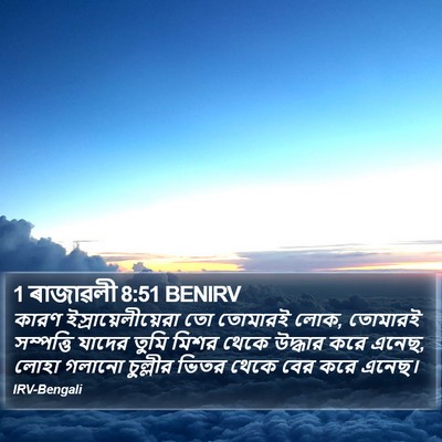 1 ৰাজাৱলী 8:51 BENIRV Bible Verse Image
