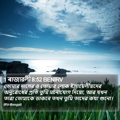1 ৰাজাৱলী 8:52 BENIRV Bible Verse Image