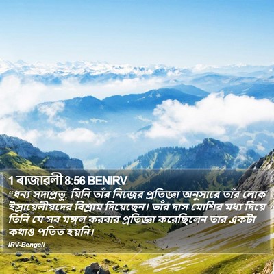 1 ৰাজাৱলী 8:56 BENIRV Bible Verse Image