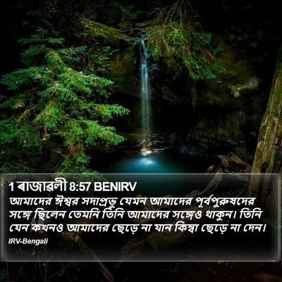 1 ৰাজাৱলী 8:57 BENIRV Bible Verse Image