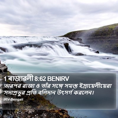 1 ৰাজাৱলী 8:62 BENIRV Bible Verse Image