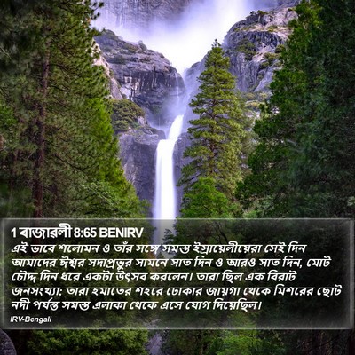 1 ৰাজাৱলী 8:65 BENIRV Bible Verse Image