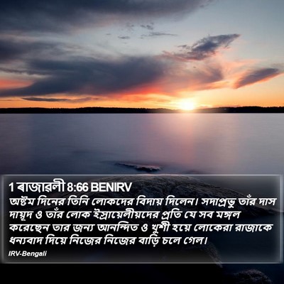 1 ৰাজাৱলী 8:66 BENIRV Bible Verse Image