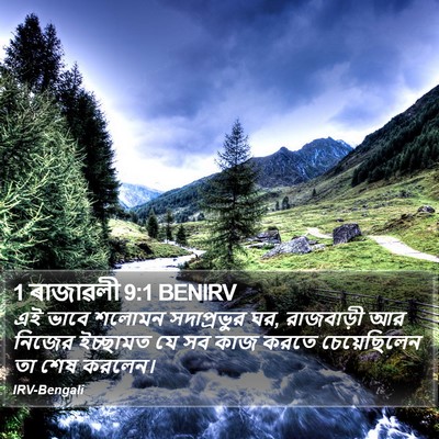 1 ৰাজাৱলী 9:1 BENIRV Bible Verse Image