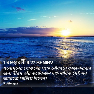 1 ৰাজাৱলী 9:27 BENIRV Bible Verse Image