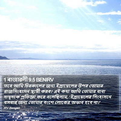 1 ৰাজাৱলী 9:5 BENIRV Bible Verse Image