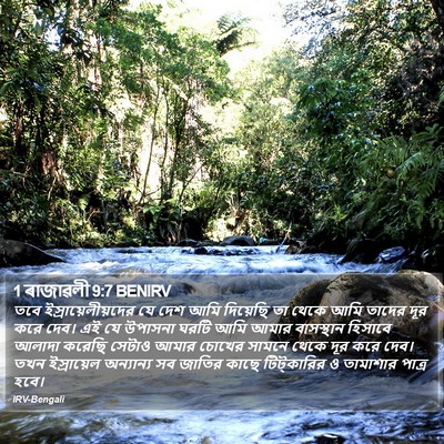 1 ৰাজাৱলী 9:7 BENIRV Bible Verse Image