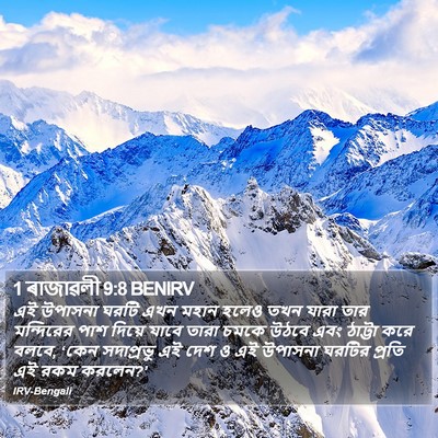 1 ৰাজাৱলী 9:8 BENIRV Bible Verse Image