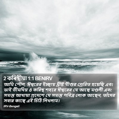 2 কৰিন্থীয়া 1:1 BENIRV Bible Verse Image