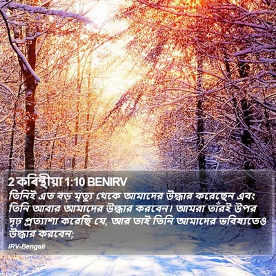 2 কৰিন্থীয়া 1:10 BENIRV Bible Verse Image