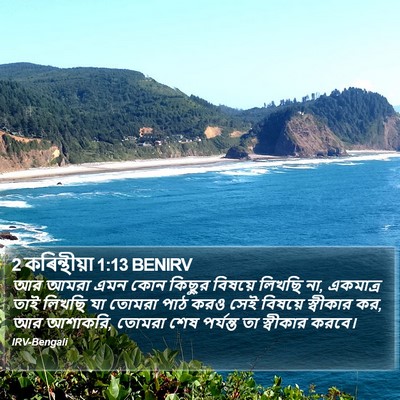 2 কৰিন্থীয়া 1:13 BENIRV Bible Verse Image